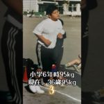 12歳95kg→24年後…#ボディメイク #筋トレ #ダイエット #ビフォーアフター