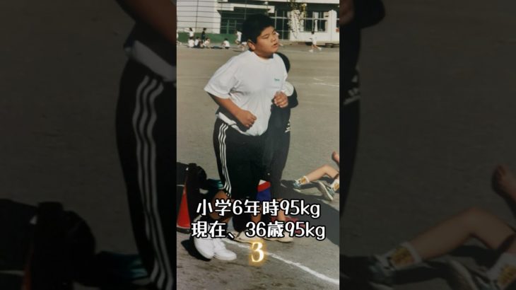 12歳95kg→24年後…#ボディメイク #筋トレ #ダイエット #ビフォーアフター