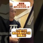 教員兼オンラインボディメイクコーチ14泊15日部活合宿中の1日🏈#トレーニング #オンラインパーソナル #ダイエット#ジム通い #教員 #食事改善 #ボティメイク #コーチング#部活合宿 #出張族