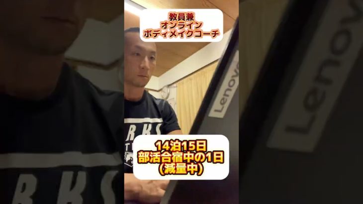 教員兼オンラインボディメイクコーチ14泊15日部活合宿中の1日🏈#トレーニング #オンラインパーソナル #ダイエット#ジム通い #教員 #食事改善 #ボティメイク #コーチング#部活合宿 #出張族