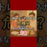 サウナ×筋トレは危険！？意外な落とし穴3選　#サウナ #サウナイキタイ #サ活 #サプリ #pr