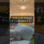 毎晩30秒やればすぐに痩せ始めます。#ダイエット #痩せる方法 #痩せるコツ #ストレッチ #ナイトルーティン