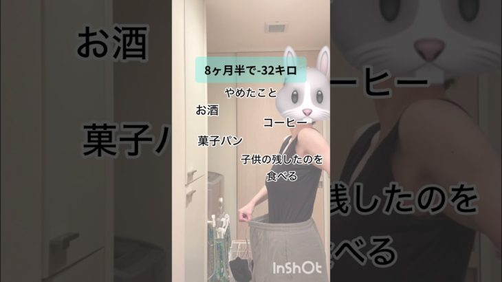 -32キロ痩せるのにやめたこと。#diet #dieta #ダイエット #shorts