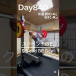 【筋トレ840日目】スクベンチの日#筋トレ #トレーニング#gym#パワーリフティング #muscle #big3 #squat #shorts #ベンチプレス #富山 #スクワット #胸トレ #夏