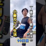 9/27【一人暮らし筋トレ男子の小麦カット生活Vlog】#アンチエイジング #グルテンフリー #筋トレ #減量 #ダイエット #一人暮らし #若返り #社会人 #腸活 #小麦  #プランシェ