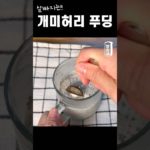 살 빠지는 초간단 치아씨드 푸딩 만들기 😋 Diet Recipe