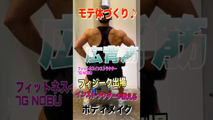 【広背筋トレ】フィジーク出場インストラクターNOBUのボディメイクトレーニング