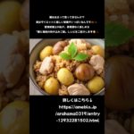 【管理栄養士考案】ダイエット中もOK！栗と鶏肉で罪悪感なしの炊き込みご飯🌰✨