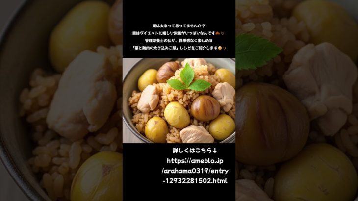 【管理栄養士考案】ダイエット中もOK！栗と鶏肉で罪悪感なしの炊き込みご飯🌰✨