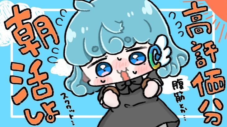 【#朝活/#筋トレ】お饅頭を食べすぎたので高評価の数だけ腹筋戒め会【#水縹アオ/#VSinger】