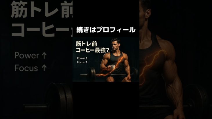 筋トレとコーヒーの関係について科学的に解説！#筋トレ #筋トレ初心者 #ベンチプレス #筋肥大