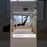 股関節伸展・コアの安定 #ピラティス #マシンピラティス #ダイエット #ボディメイク