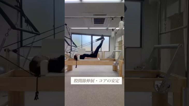 股関節伸展・コアの安定 #ピラティス #マシンピラティス #ダイエット #ボディメイク