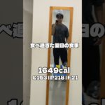 食べ過ぎた翌日の１日の食事。#ジム #筋トレ #食事 #ダイエット