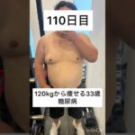 120kgから痩せる33歳　110日目　#ダイエット #減量 #公開ダイエット #ダイエット日記 #減量アカウント #糖尿病 #bodymake #fitness #workout #training
