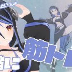 【 #へびねーちゃんといっしょ 】今日は3Dで一緒に筋トレと柔軟で体づくりだ～💃【 蛇宵ティア / ななしいんく 】