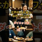 江戸の人が太らなかったワケ ダイエット術3選#shorts #江戸時代 #ダイエット #雑学 #歴史豆知識 #健康法 #ヨシピー雑学チャンネル