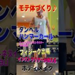 【上腕二頭筋】フィジーク出場インストラクターNOBUのボディメイクトレーニング　ダンベルハンマーカール