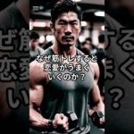 筋トレで恋愛もうまくいく？驚きの関係性！#shorts #筋トレ #恋愛 #雑学