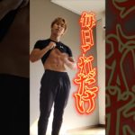 毎日腹筋メドレー🔥 #筋トレ #けいおうち筋トレ #腹筋 #腹筋メドレー #shorts