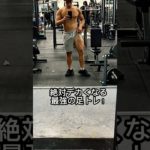 信じてやってみてください！#おすすめ #ユーチューブ #ショート #筋トレ #筋肉 #ジム #モチベーション #ボディービル #shorts #youtubeshorts #viral #gym