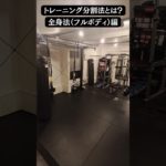 筋トレには「分割法」と「全身法」があるのをご存じですか？#全身法#ダイエット#ボディメイク