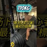 筋トレ初心者の最初の目標！！