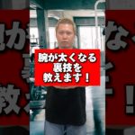 【筋トレ】腕が太くなる裏技を教えます！ #筋トレ #モチベ #男磨き
