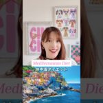 海外で大人気のダイエット 地中海ダイエット