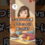 さつまいも vs 栗、ダイエットに良いのは?  #さつまいも #栗 #ダイエット #秋の味覚 #健康情報 #カロリー