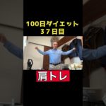 【100日ダイエット2】37日目 肩トレ