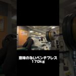 意味のないベンチプレス170kg#ベンチプレス#筋トレ