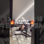 【51歳脳筋主婦】今日の胸トレと二頭トレ #筋トレ #workout #training #shorts