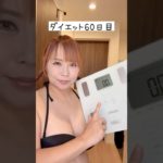 体重公開ダイエット60日目