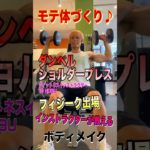 【三角筋】フィジーク出場インストラクターNOBUのボディメイクトレーニング　　　ダンベルショルダープレス