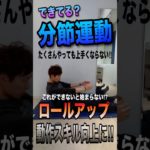 身体機能をあげるトレーニング♪分節運動編PART1 ロールアップ