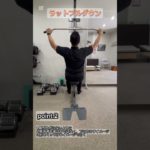 ラットプルダウン #ダイエット #ボディメイク #トレーナー #筋トレ