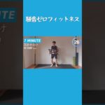騒音ゼロフィットネス #筋トレ #ダイエット #フィットネス