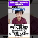 筋トレ＋有酸素でコレステロールが変わる！最新メタ解析　#脳梗塞 #予防医学 #高脂血症